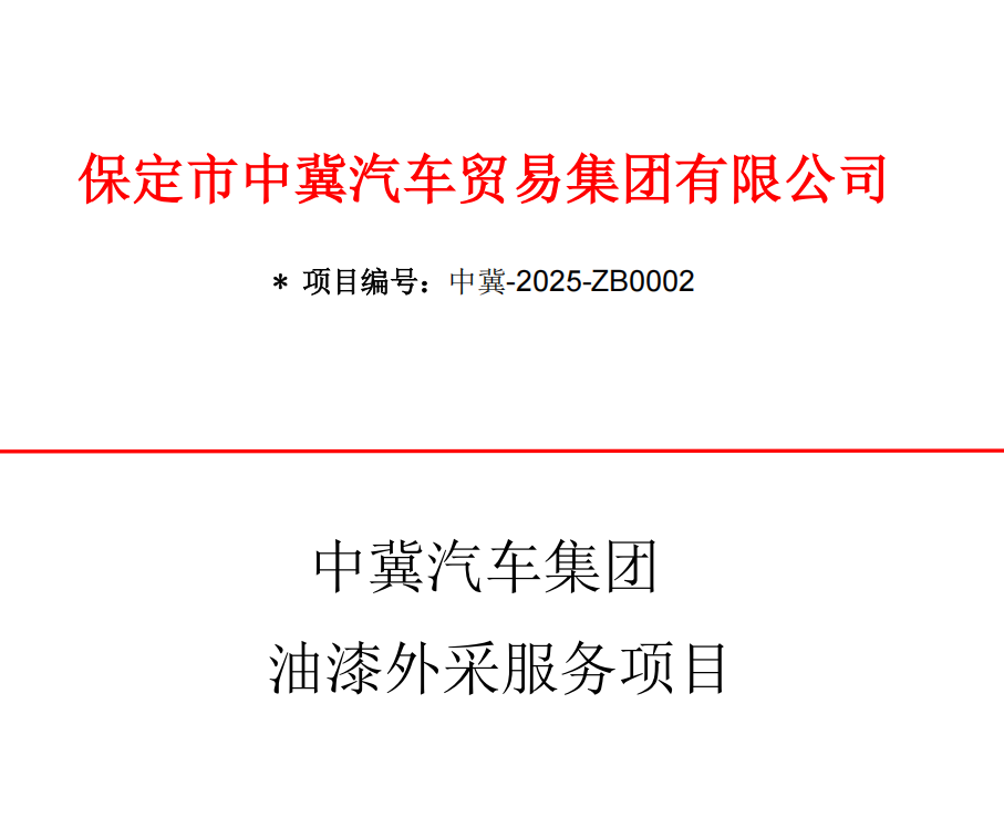 中冀汽車集團油漆外采服務招标通知